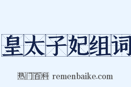 皇太子妃组词是什么意思的图片